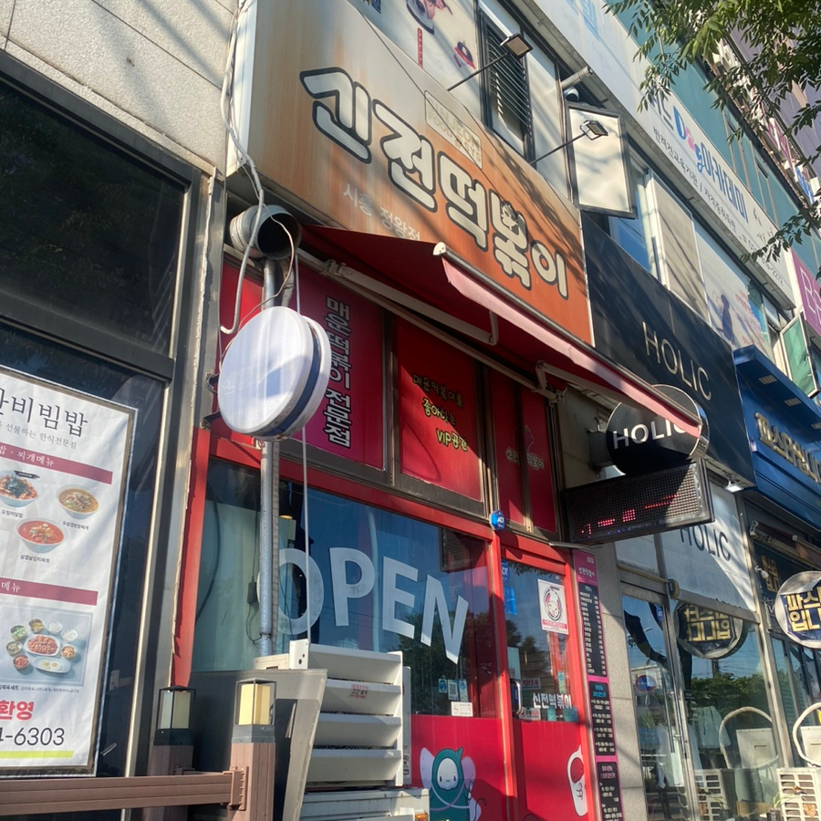 신전떡볶이 시흥정왕점 사진 2