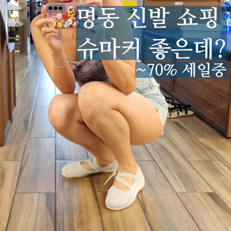  명동쇼핑 슈마커 커플운동화 쇼핑 데이트