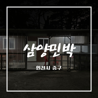 [리뷰] 인천 을왕리 해수욕장 인근 민박 솔직후기 / 삼양민박