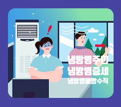  폭염원인과 냉방병증세와 예방수칙,면역저하로 수족구병, 백일해, 마이코프랄스마 폐렴 및 코로나19가 동시 다발유행