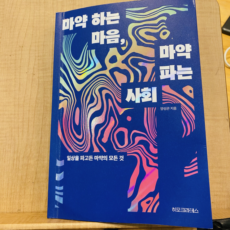  일상을 파고든 마약의 모든 것: '마약 하는 마음, 마약 파는 사회' 책 리뷰