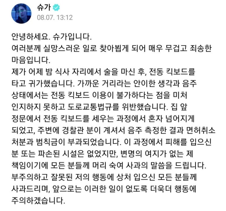 BTS 슈가 음주운전 면허취소