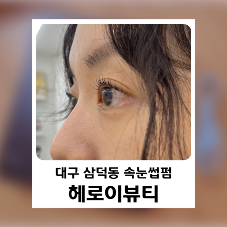  대구 동성로 삼덕동 속눈썹펌 잘하는 곳 '헤로이뷰티'