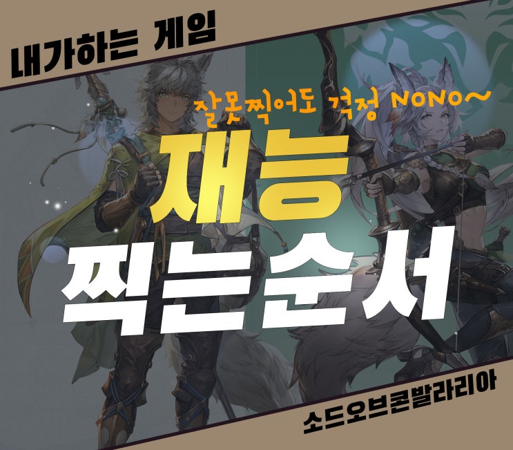  소오콘 재능 트리][분쇄자, 침입자, 수호자, 파멸자, 감시자 자리 찍는법