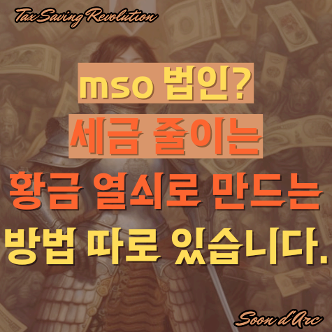  mso 법인? 세금 줄이는 방법은 따로 있습니다.