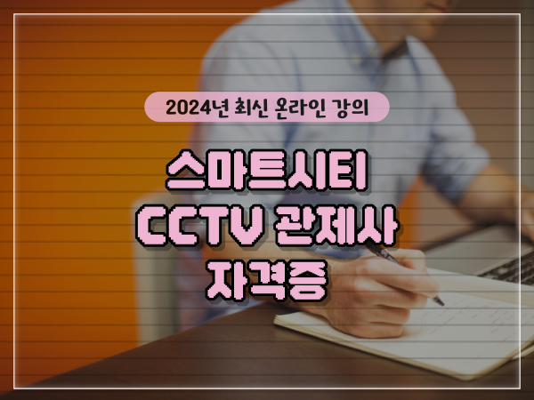  CCTV 통합관제센터 , CCTV 관제사 자격증 집에서 온라인으로 손쉽게
