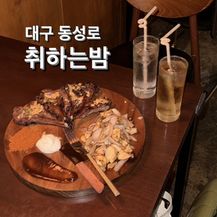  동성로 술집 [취하는밤] 숄더랙스테이크 맛집
