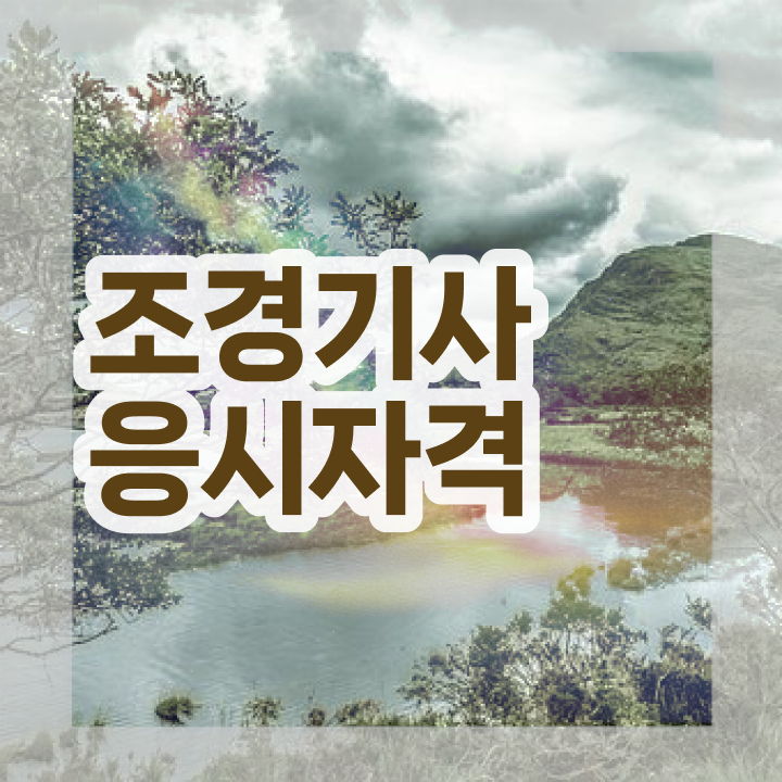  조경기사 공부 조경기사 자격요건 인강만 듣고 편하게 성공한 노하우