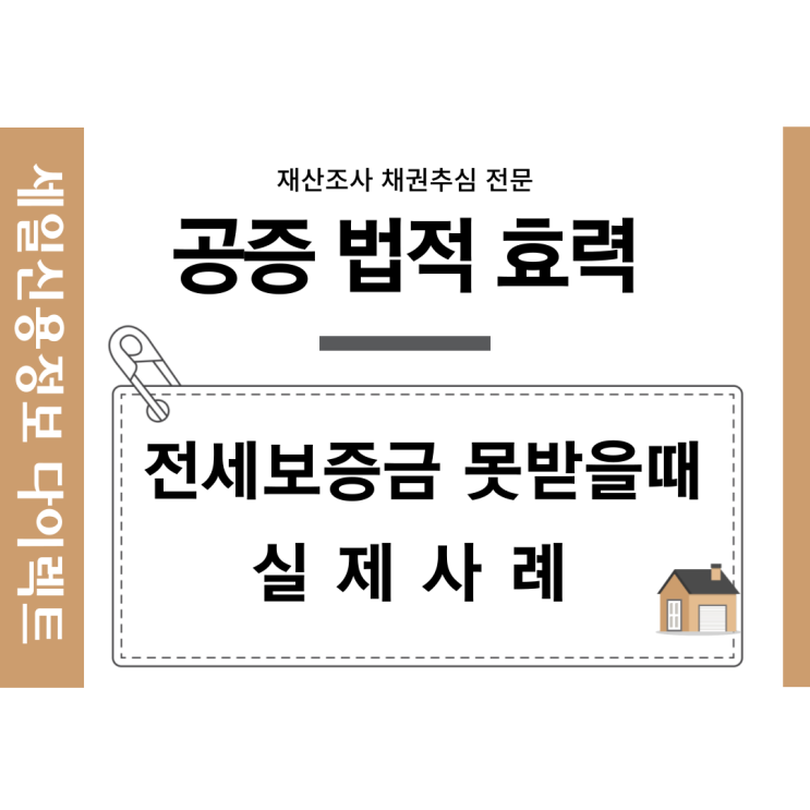  공증법적효력 전세보증금 못받을때 활용법