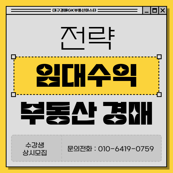  임대수익 부동산 싸게 사는 경매 전략