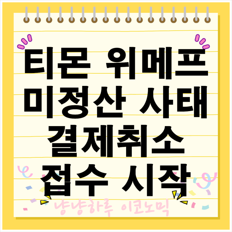  티몬 위메프 미정산 사태 결제취소 접수 시작 현황 대응 방법