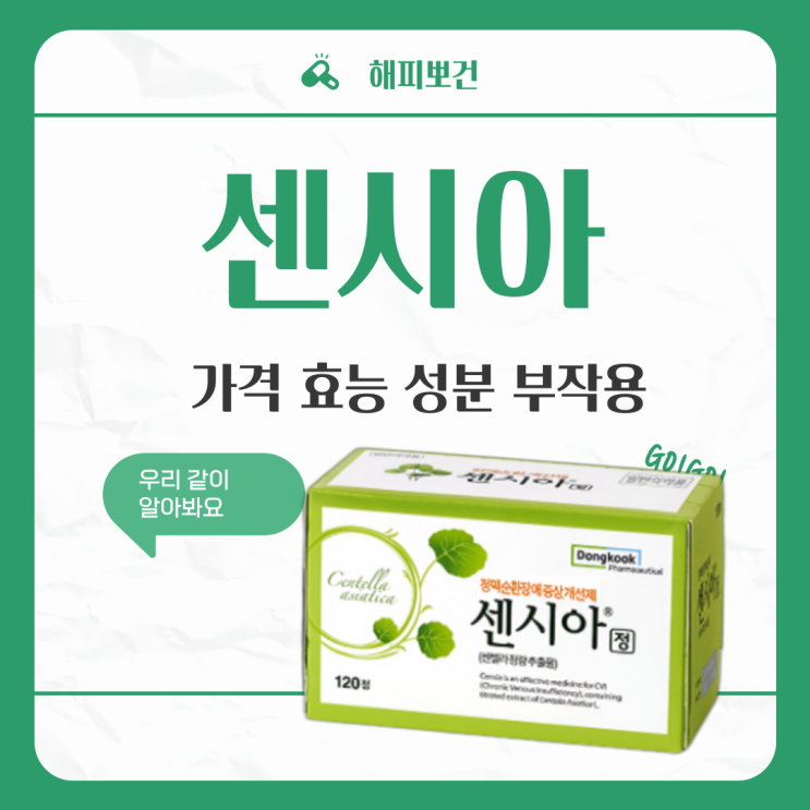  센시아 구입 가격 성분 효능 복용방법