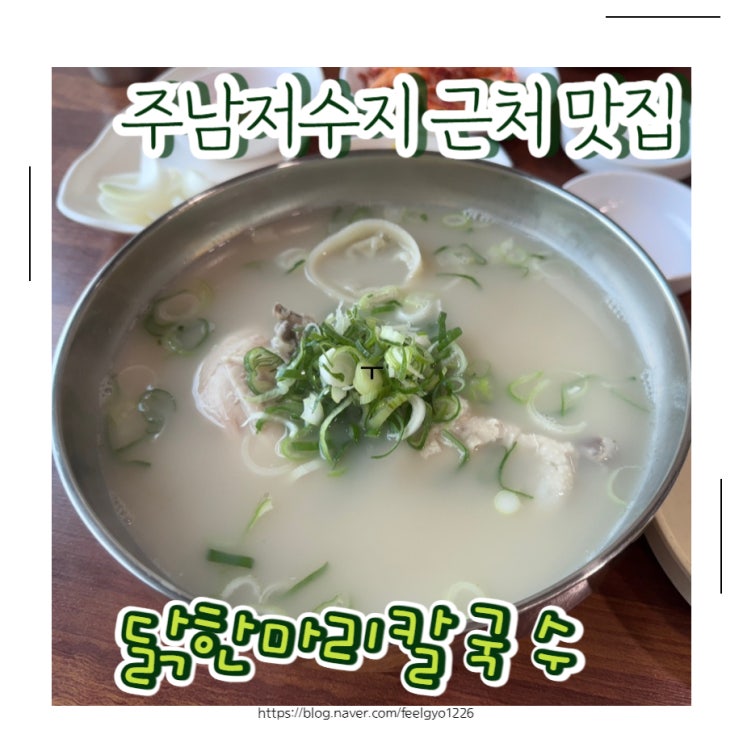  창원 주남저수지 근처 맛집 국물이 끝내줘요 닭한마리칼국수