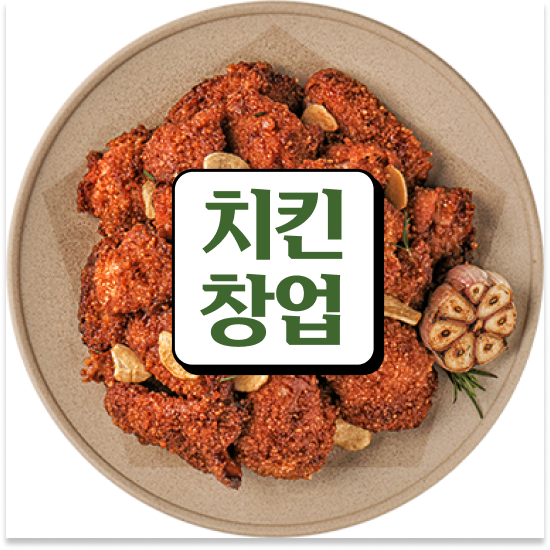  청년창업 성공사례 오븐마루 오븐구이 치킨 검증된 브랜드 청년 창업 월세 부담 최소화 방문해보세요
