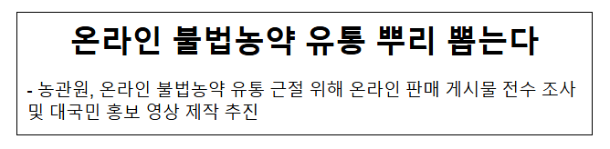 온라인 불법농약 유통 뿌리 뽑는다 온라인 불법농약 유통 뿌리 뽑는다