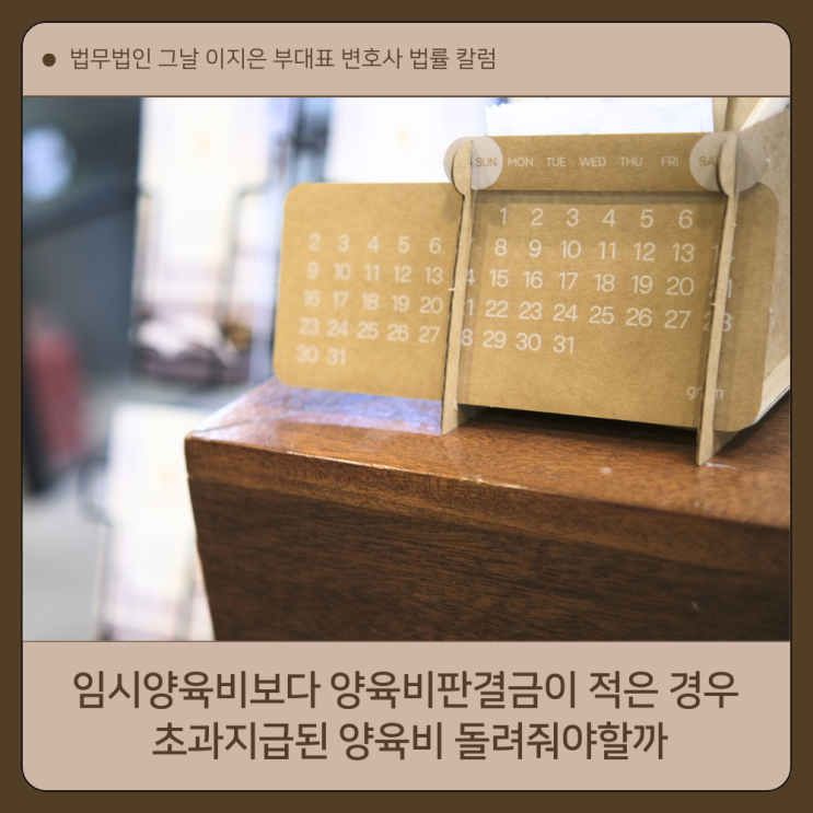  임시양육비보다 양육비판결금이 적은 경우 초과지급된 양육비 돌려줘야할까 대구이혼변호사