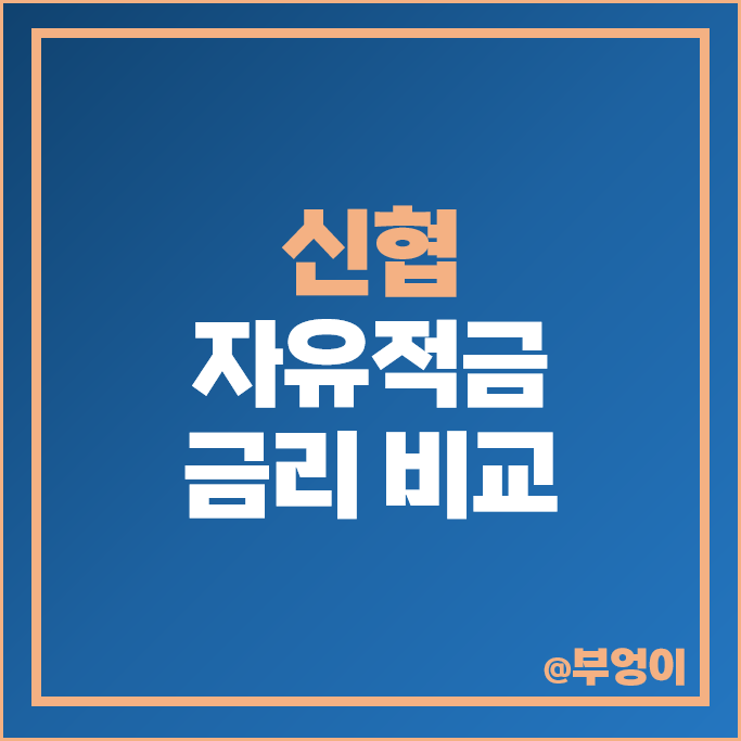 신협 적금 금리 비교 이자 높은 자유적금 특판 추천 신협 적금 금리 비교 이자 높은 자유적금 특판 추천