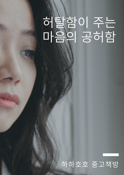  감정이란_part 05. 허탈, 허무