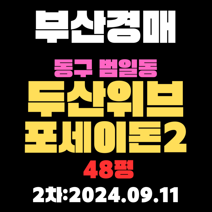  부산법원경매 동구 범일동 두산위브포세이돈2 48평 2차 입찰날짜 2024.09.11 입니다