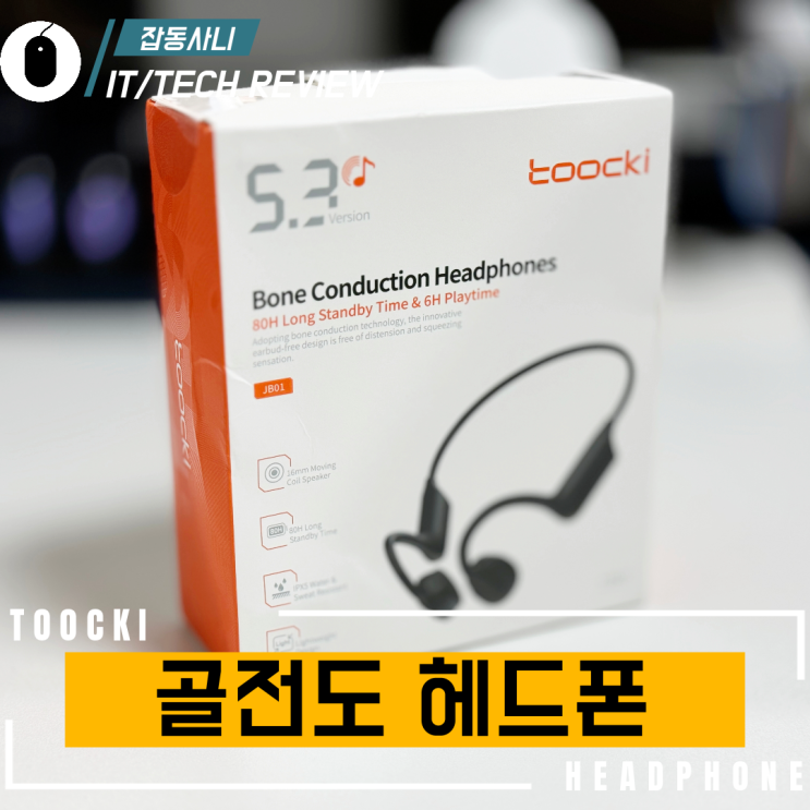  가성비의 대명사인 toocki에서 제대로 만든 골전도 헤드폰