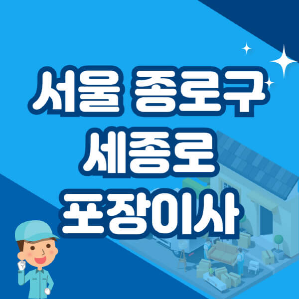  세종로, 안전하고 편리한 포장이사 이삿짐센터 추천 정보
