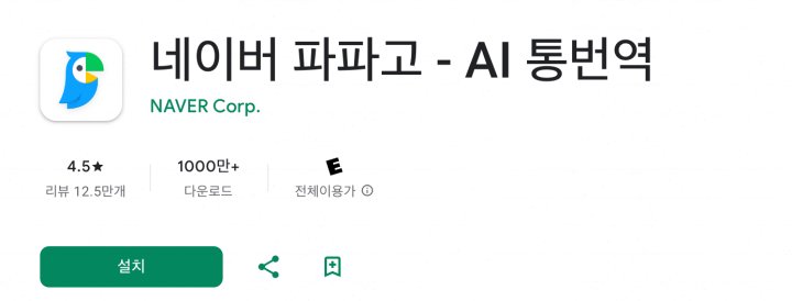 파파고 번역기 모르면 당황할 수 있어요 파파고 번역기 모르면 당황할 수 있어요