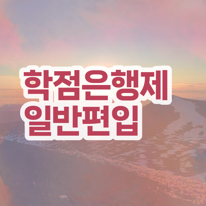  학점은행 편입 , 학은제 멘토가 비용부담 절감 시간 단축 팁 확인하고 가세요