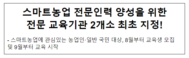 스마트농업 전문인력 양성을 위한 전문 교육기관 2개소 최초 지정! 스마트농업 전문인력 양성을 위한 전문 교육기관 2개소 최초 지정!