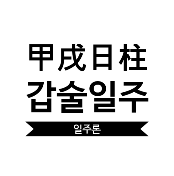  갑술일주 여자