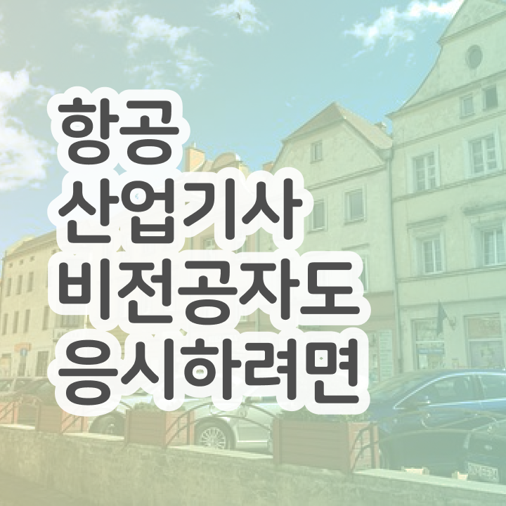  항공산업기사 필기시간 항공산업기사 응시자격 집에서 온라인으로 1학기에 끝낸 과정