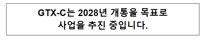 GTX-C는 2028년 개통을 목표로 사업을 추진 중입니다. GTX-C는 2028년 개통을 목표로 사업을 추진 중입니다.