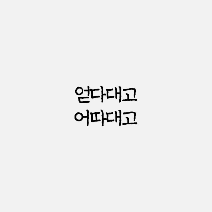  어따대고 얻다대고 올바른 맞춤법과 사용 예시