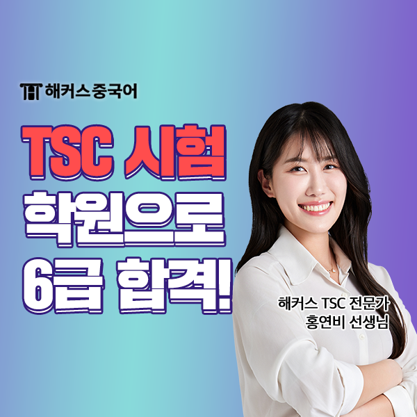  TSC 학원 해커스 홍연비쌤 수업으로 6급 한 달 만에 합격!
