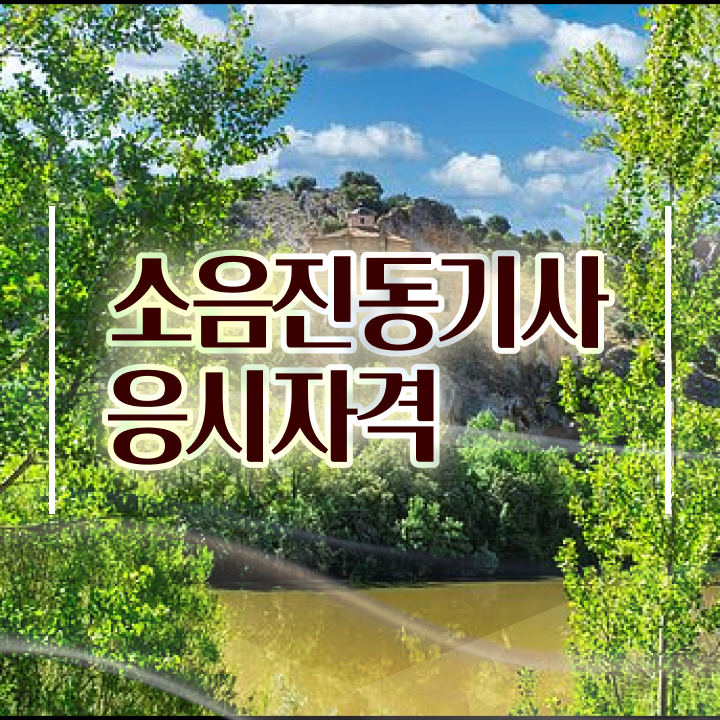  소음진동기사 시험자격 온라인 수업으로 반 년만에 준비한 과정