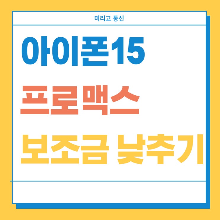 아이폰15 프로맥스 출고가 보조금으로 낮추기 아이폰15 프로맥스 출고가 보조금으로 낮추기