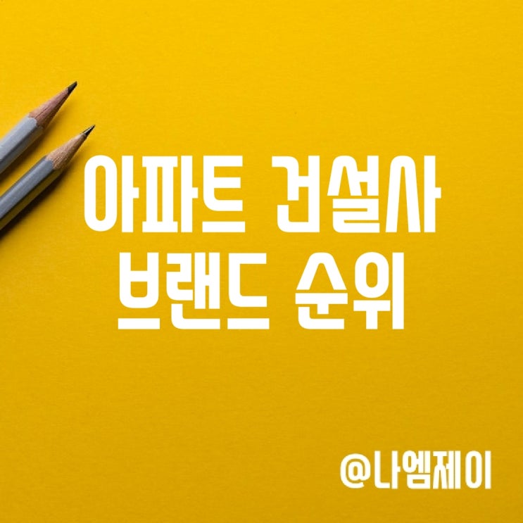2023년 건설사 도급 순위 & 2024 아파트 브랜드 순위 2023년 건설사 도급 순위 & 2024 아파트 브랜드 순위