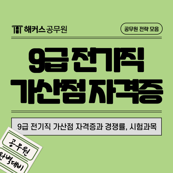  9급 전기직공무원 가산점 자격증과 경쟁률, 시험과목 확인해요