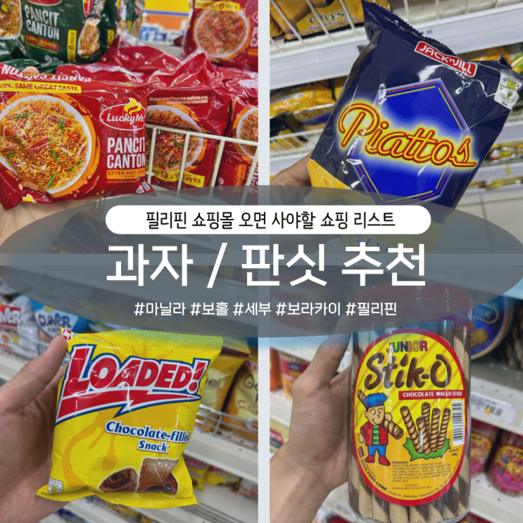  필리핀 여행 기념품 살만한 것 판싯칸톤 과자 선물 세부 보홀 마닐라 보라카이 쇼핑몰