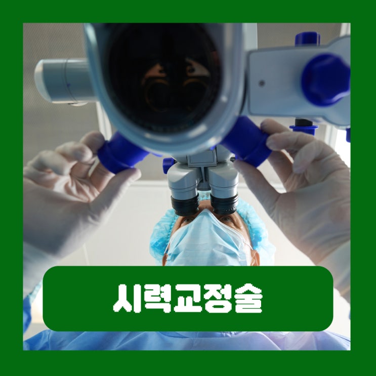  시력교정술 종류 라식 라섹 렌즈삽입술 장단점 효과 부작용