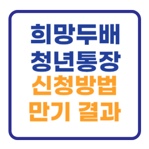 서울시 희망두배 청년통장 신청방법 만기 결과일 서울시 희망두배 청년통장 신청방법 만기 결과일