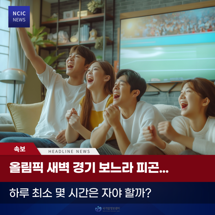  올림픽 새벽 경기 보느라 피곤... 하루 최소 몇 시간은 자야 할까?