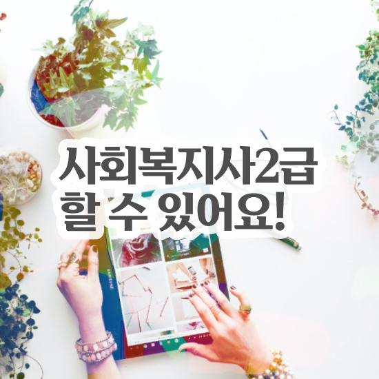  인천 사회복지사전담공무원 사회복지사2급 직장인도 온라인 과정으로 수월하게
