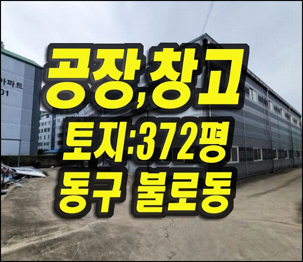  대구창고 동구 불로동 창고 경매