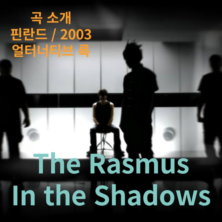  The Rasmus : In the Shadows [가사/해석]