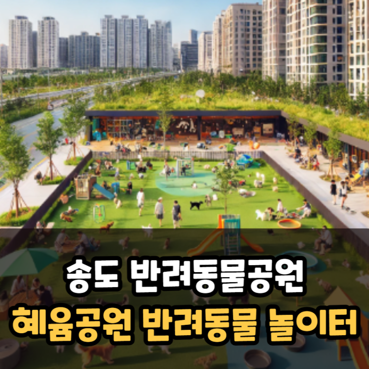  송도 혜윰공원 반려견놀이터 산책장소 추천