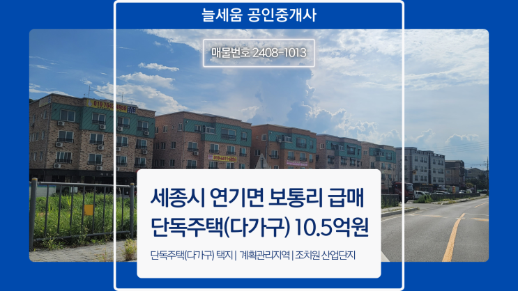  급매 세종시 조치원 산업단지 초입 단독주택(다가구) 택지 미래 가능성을 잡아라!