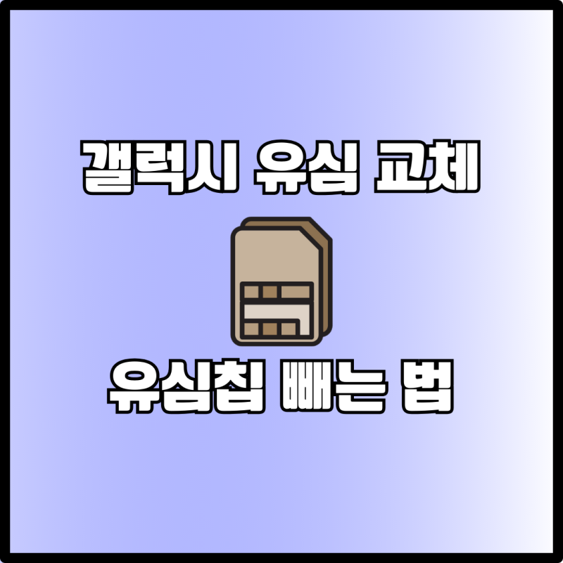 갤럭시 핸드폰 z플립 유심 교체 유심 빼는 초간단 방법