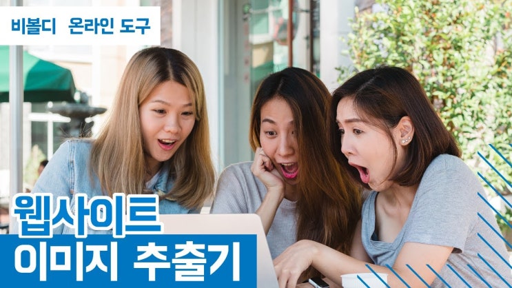  웹사이트 이미지 추출기: 온라인 도구