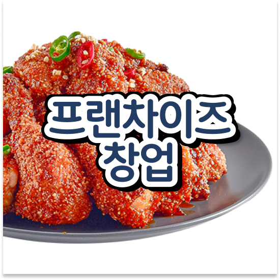 서울 프랜차이즈 컨설팅 오븐마루 배달 창업 1:1 교육 지원 소자본 창업 전국 매장 확장 중 미래를 준비하세요