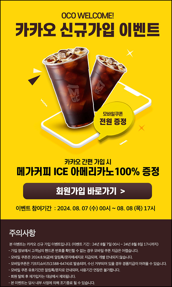 OCO 신규가입 이벤트(메가커피)전원~08.08 OCO 신규가입 이벤트(메가커피)전원~08.08